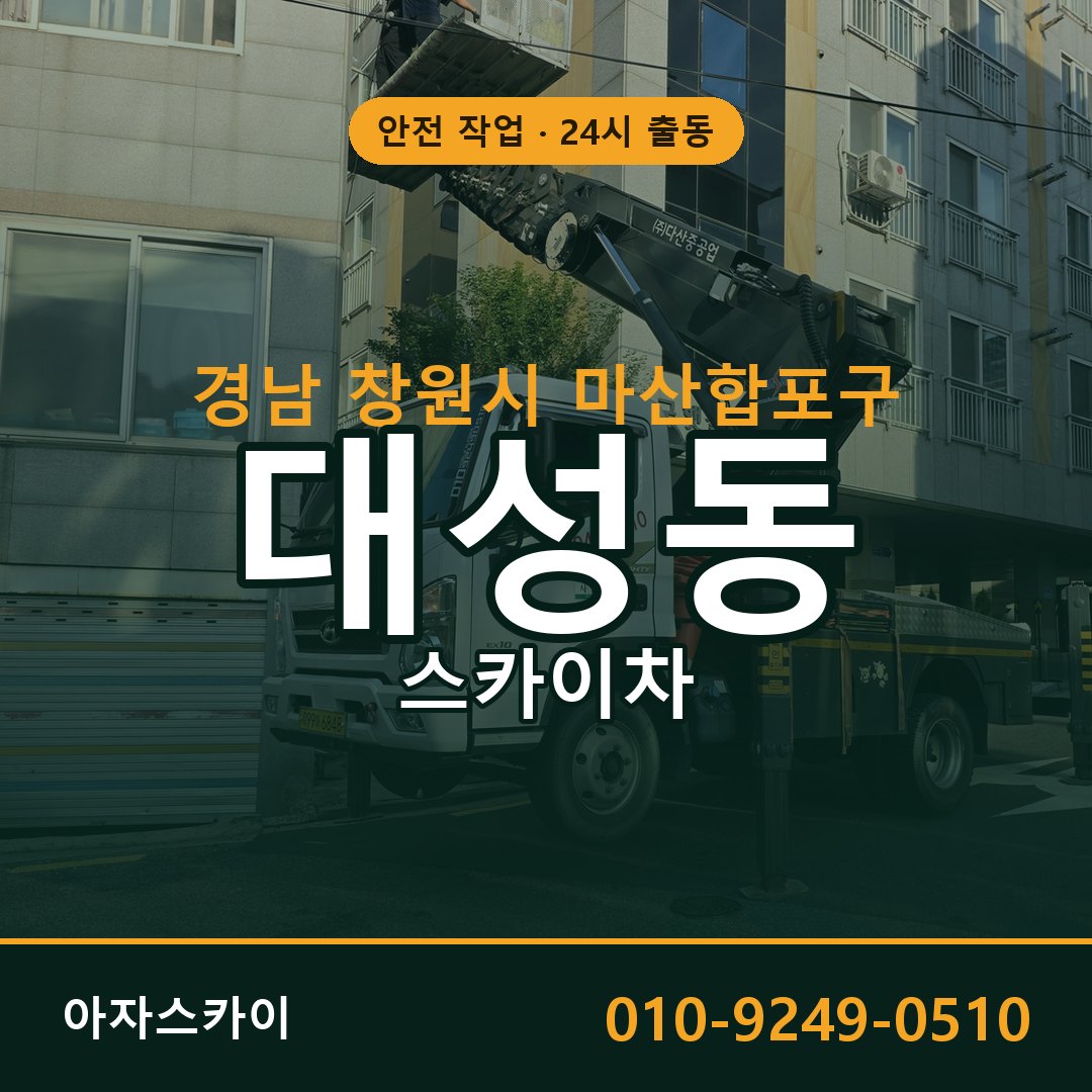 대성동 스카이차, 경남 창원시 마산합포구 어디든 아자스카이
