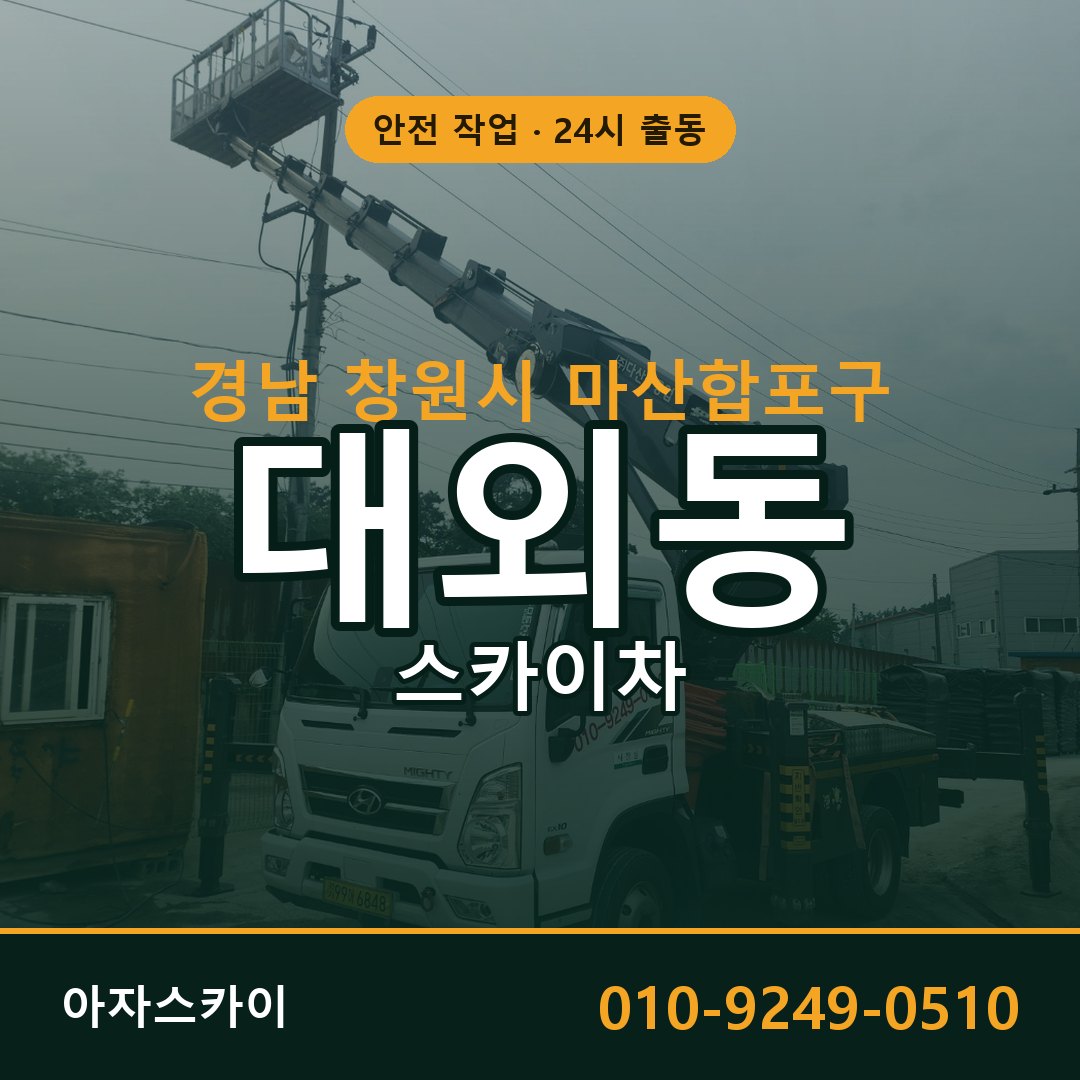 경남 창원시 마산합포구 대외동 스카이차 | 고소작업차 아자스카이