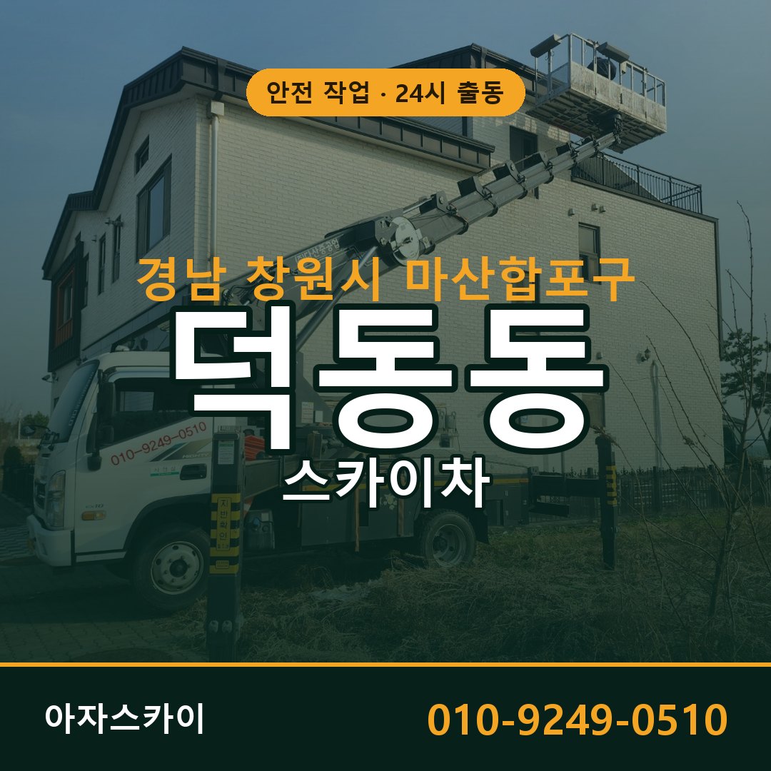 경남 창원시 마산합포구 덕동동 스카이차 임대 | 아자스카이 고소작업차