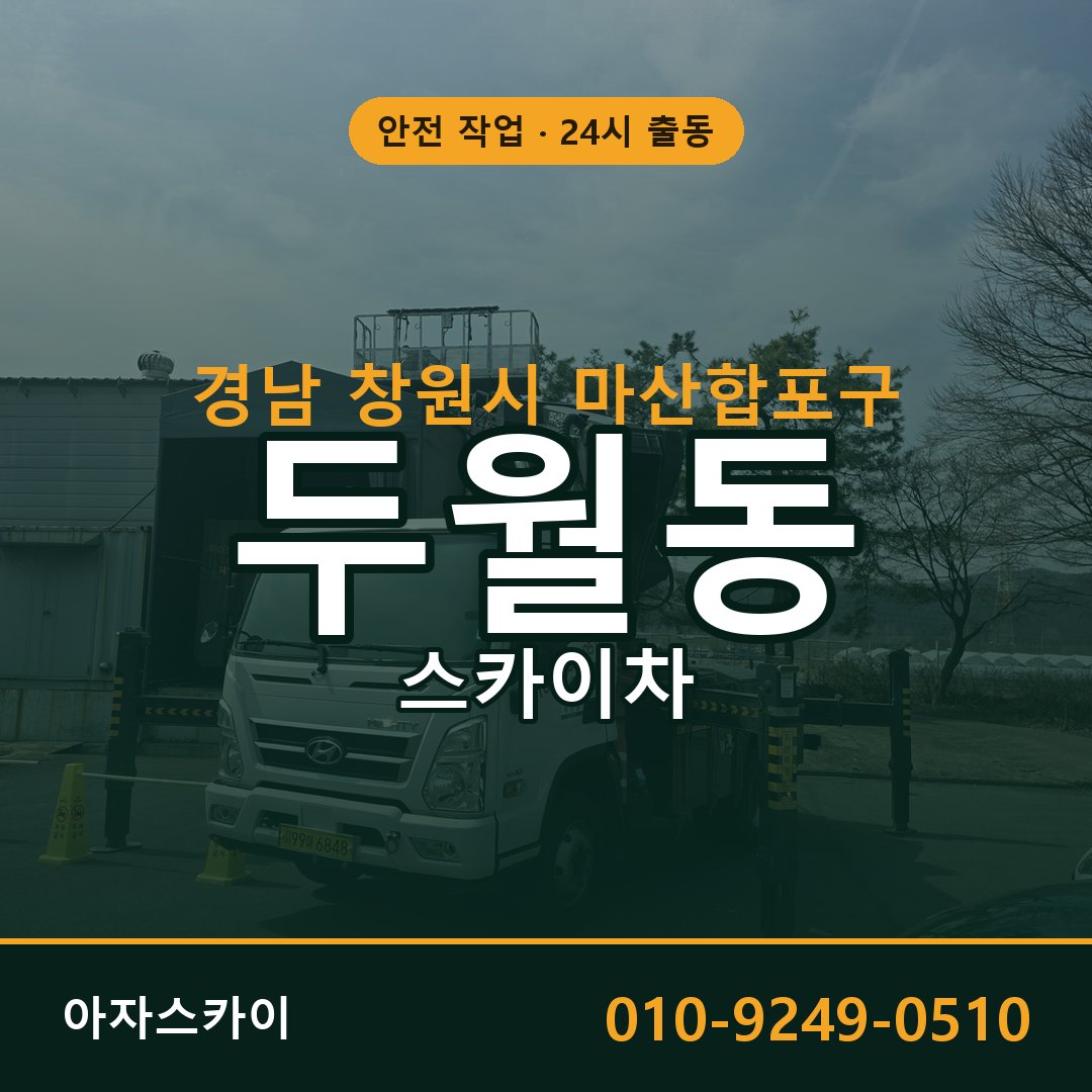 경남 창원시 마산합포구 두월동 스카이차 임대 | 아자스카이 고소작업차