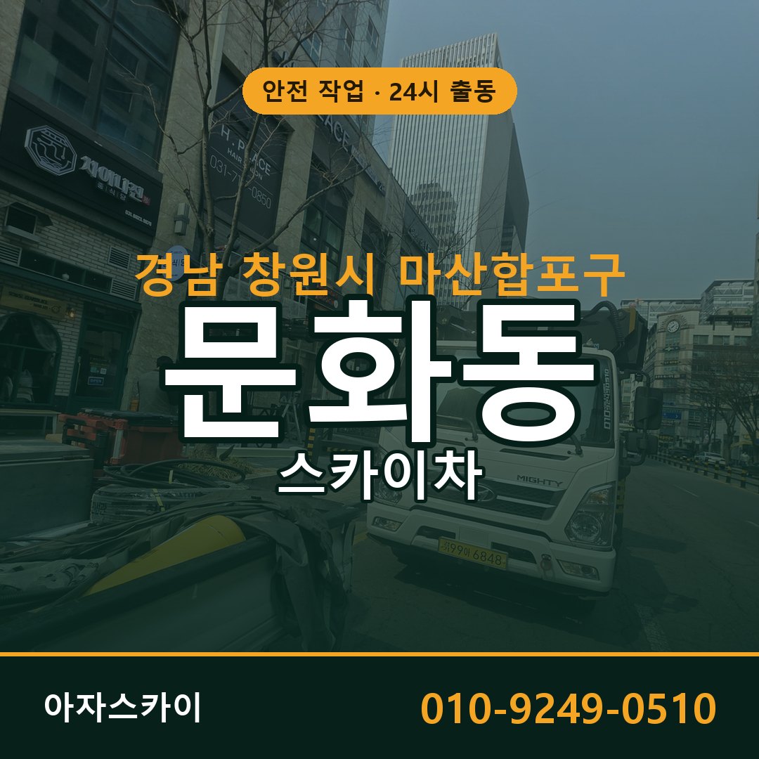경남 창원시 마산합포구 문화동 스카이차 - 외벽·간판·양중 아자스카이