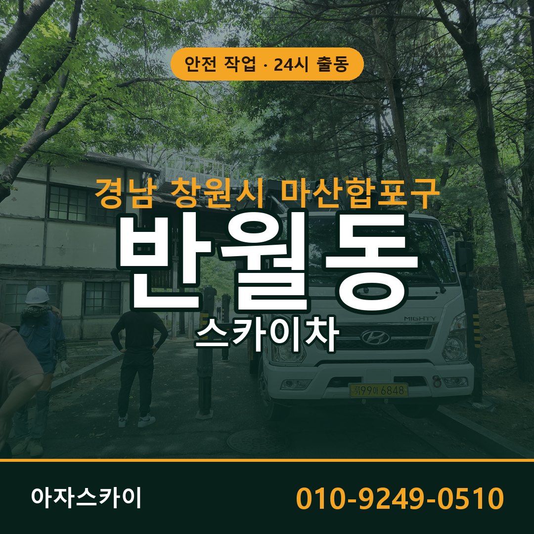 경남 창원시 마산합포구 반월동 스카이차 임대 | 아자스카이 고소작업차