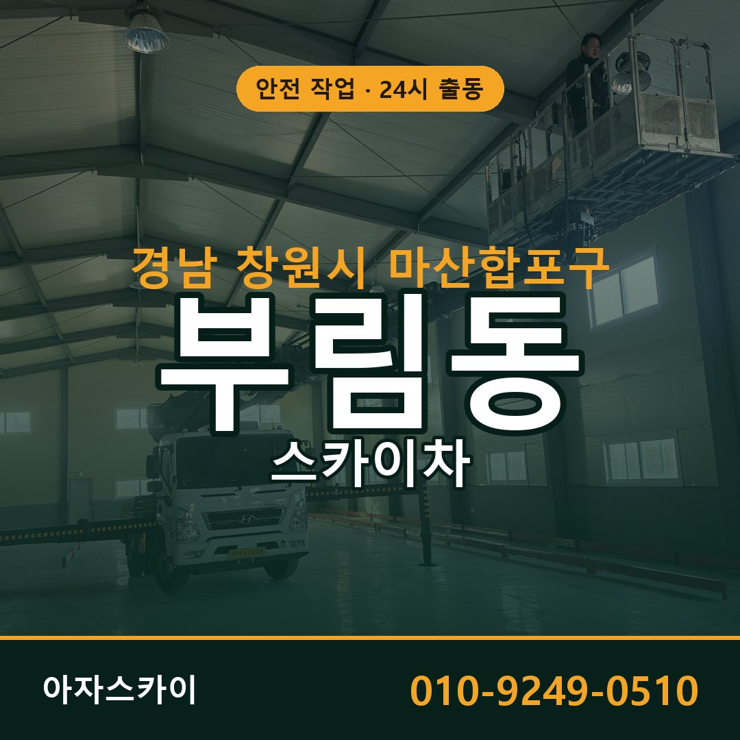 부림동 스카이차 출동 - 경남 창원시 마산합포구 아자스카이