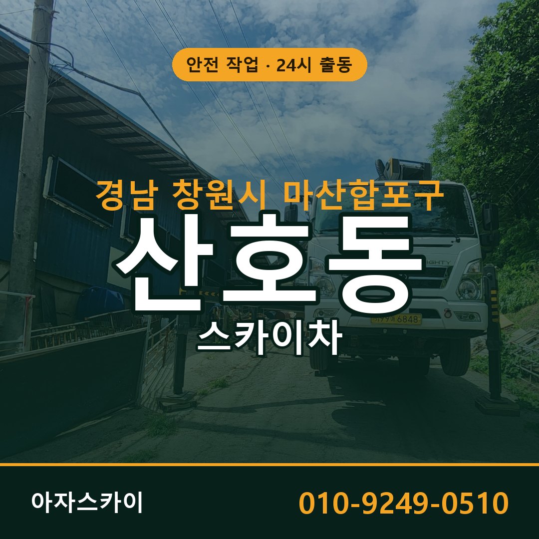 산호동 스카이차, 경남 창원시 마산합포구 어디든 아자스카이