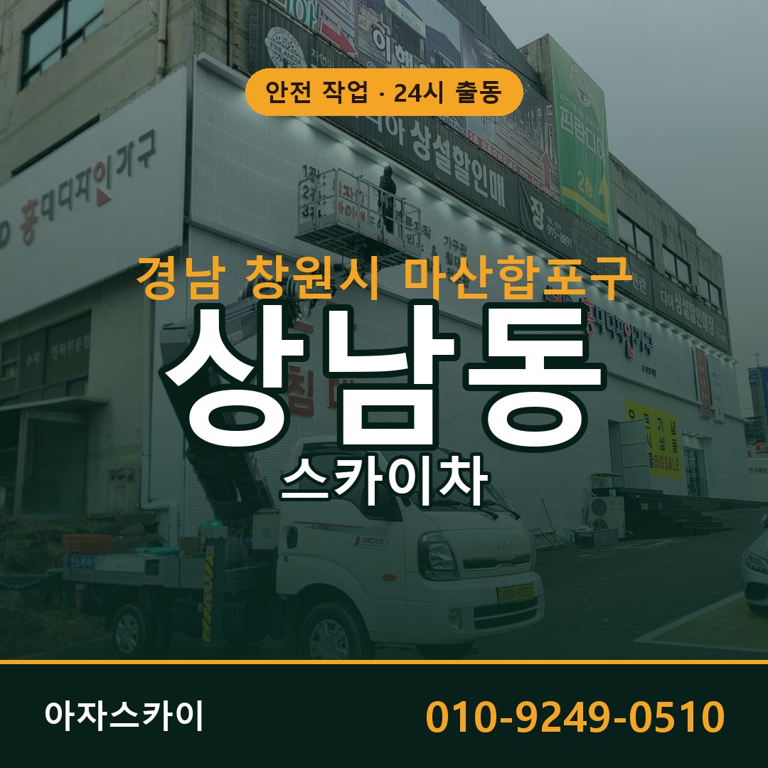 경남 창원시 마산합포구 상남동 스카이차 - 외벽·간판·양중 아자스카이