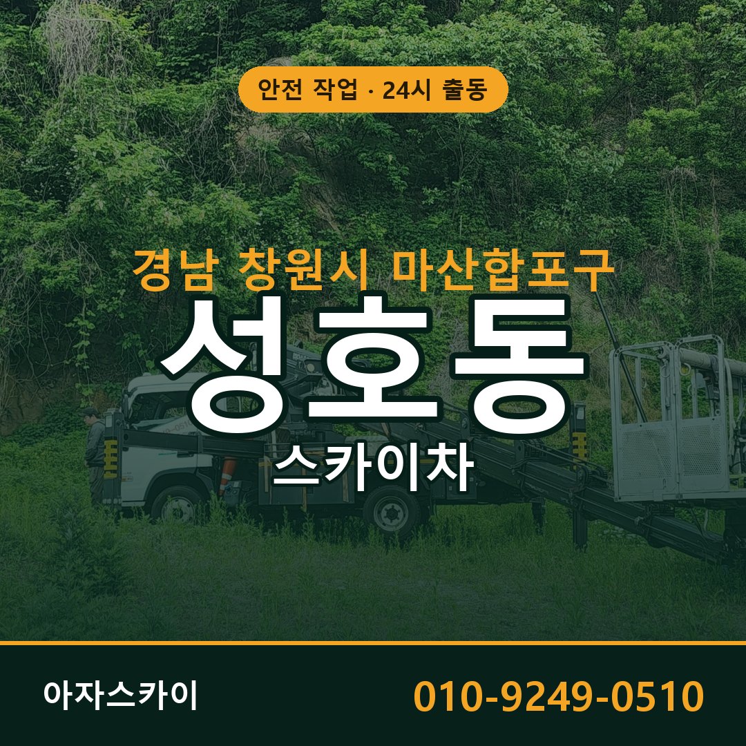 성호동 스카이차 출동 - 경남 창원시 마산합포구 아자스카이