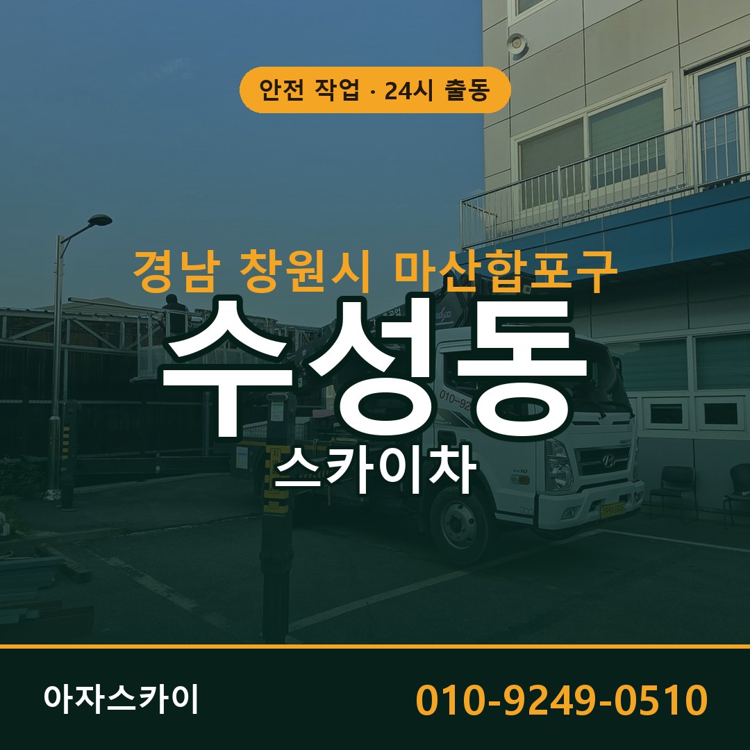 경남 창원시 마산합포구 수성동 스카이차 임대 | 아자스카이 고소작업차