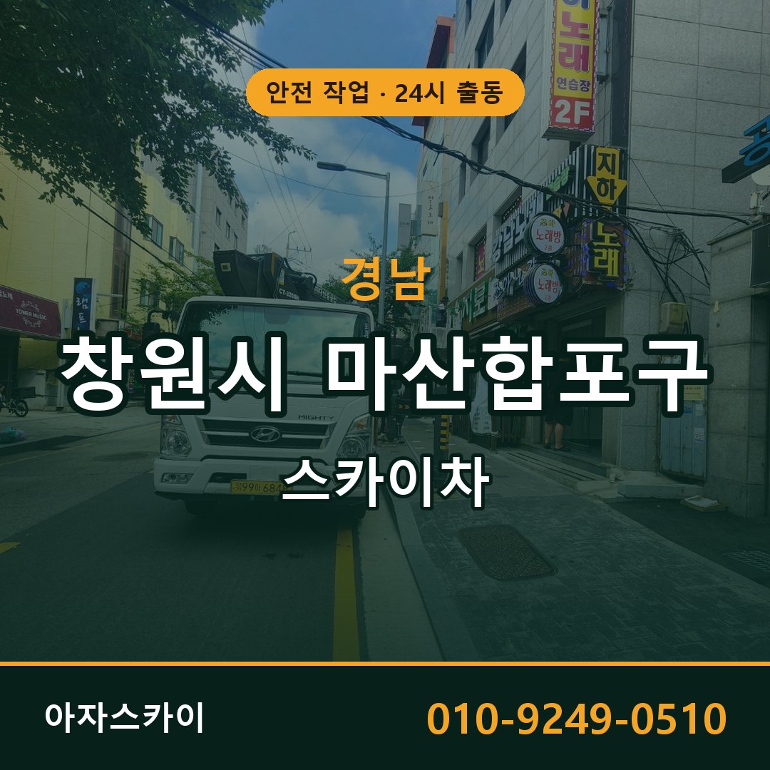 경남 창원시 마산합포구 스카이차 - 동별 출동 안내 | 아자스카이