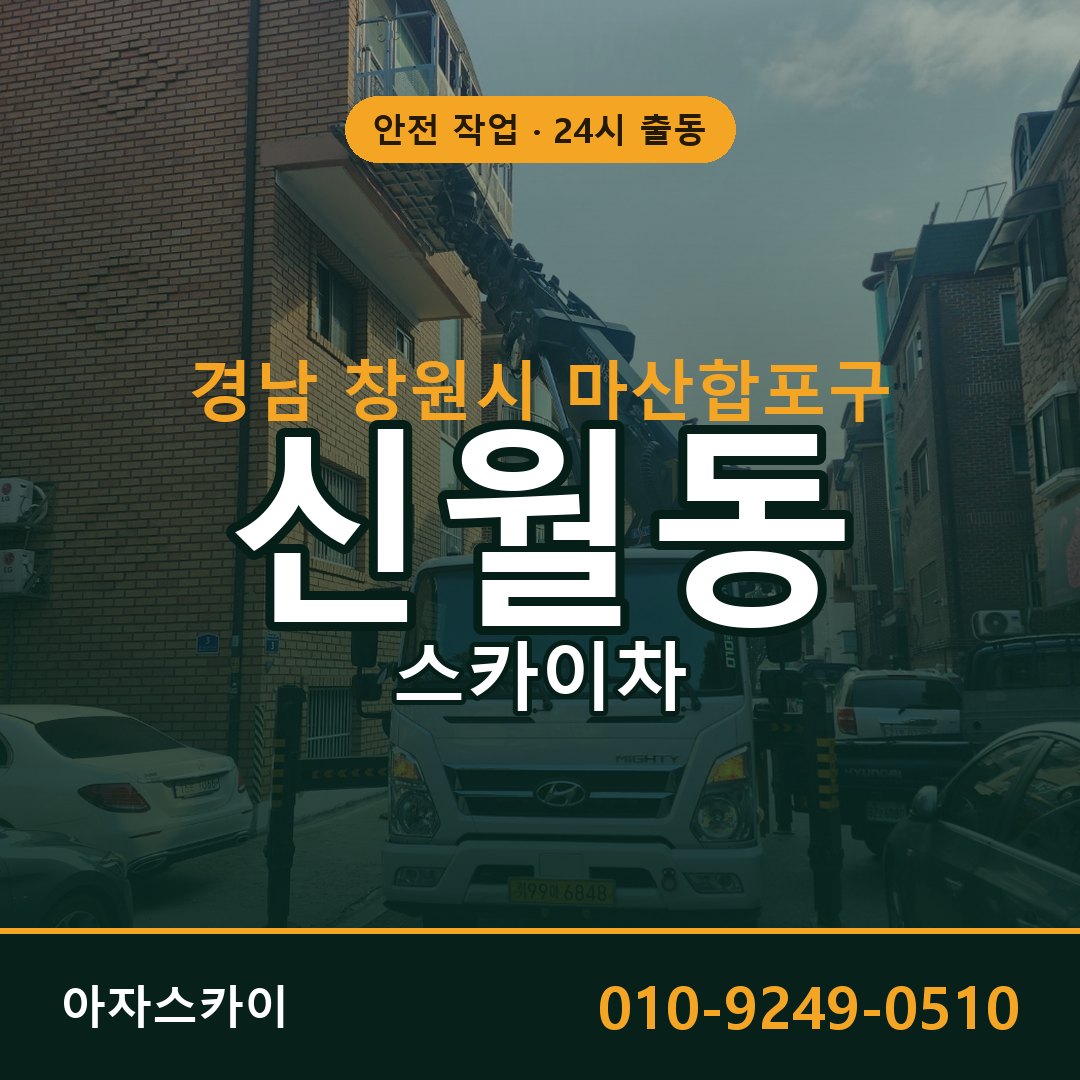 신월동 스카이차, 경남 창원시 마산합포구 어디든 아자스카이