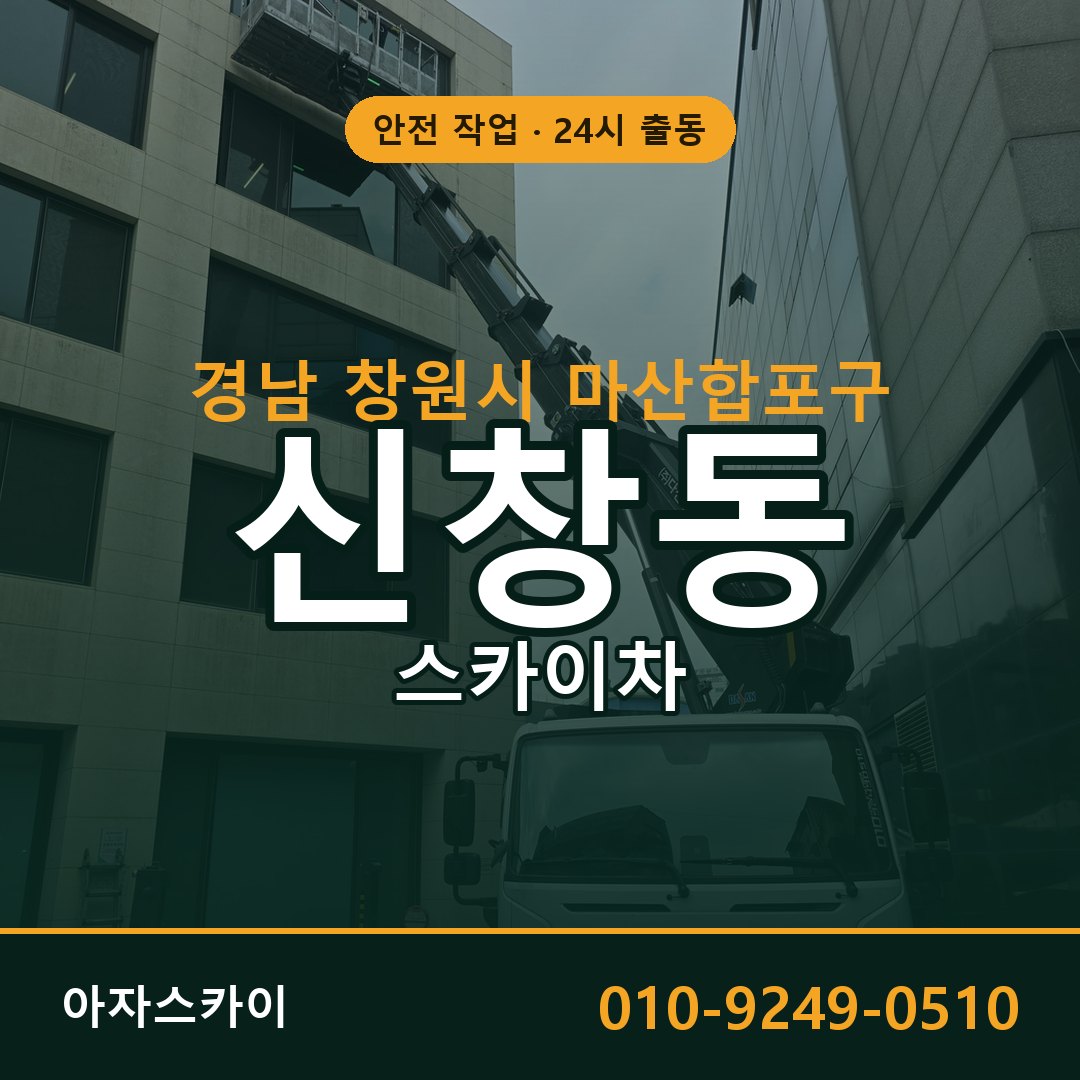 신창동 스카이차, 경남 창원시 마산합포구 어디든 아자스카이
