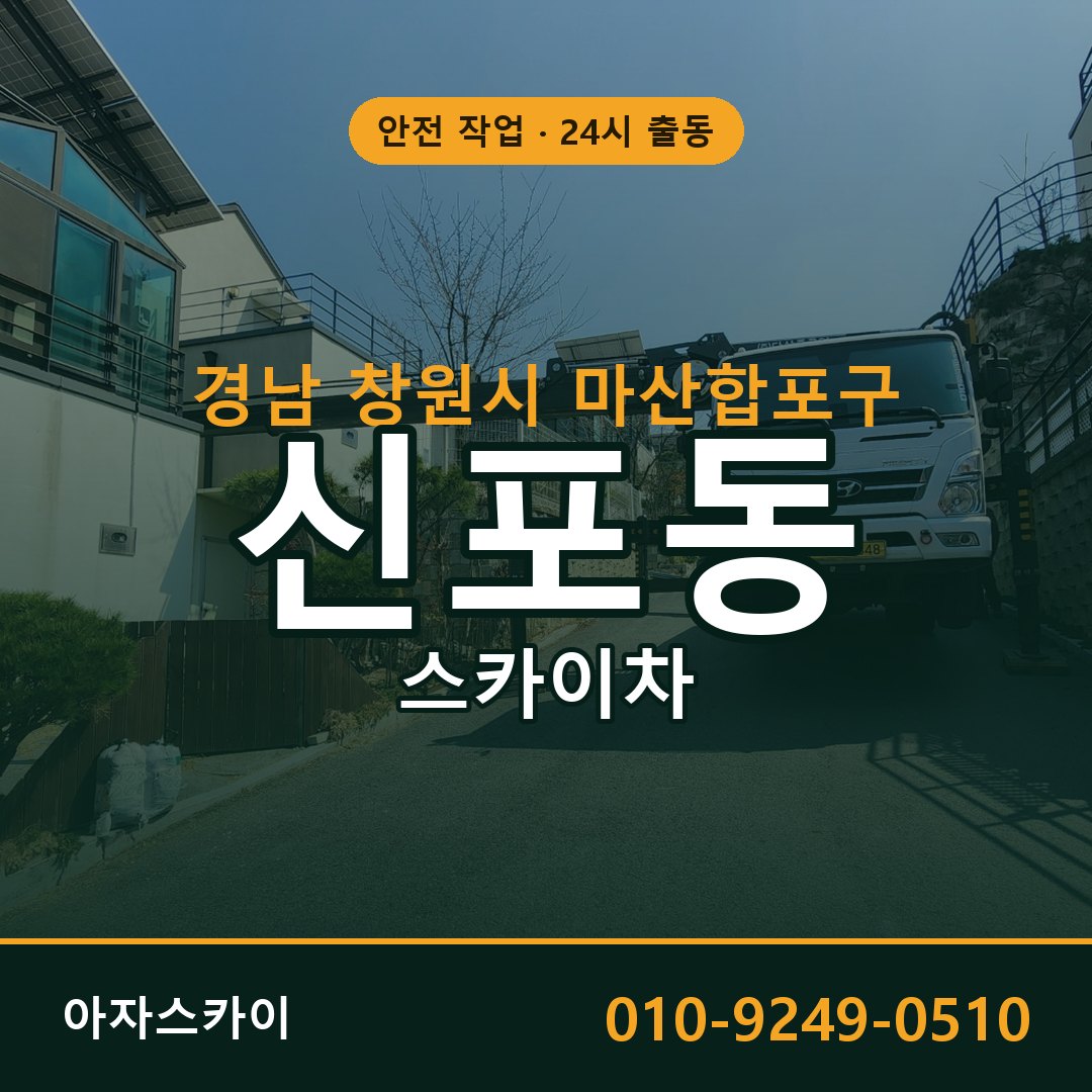 신포동 스카이차 출동 - 경남 창원시 마산합포구 아자스카이