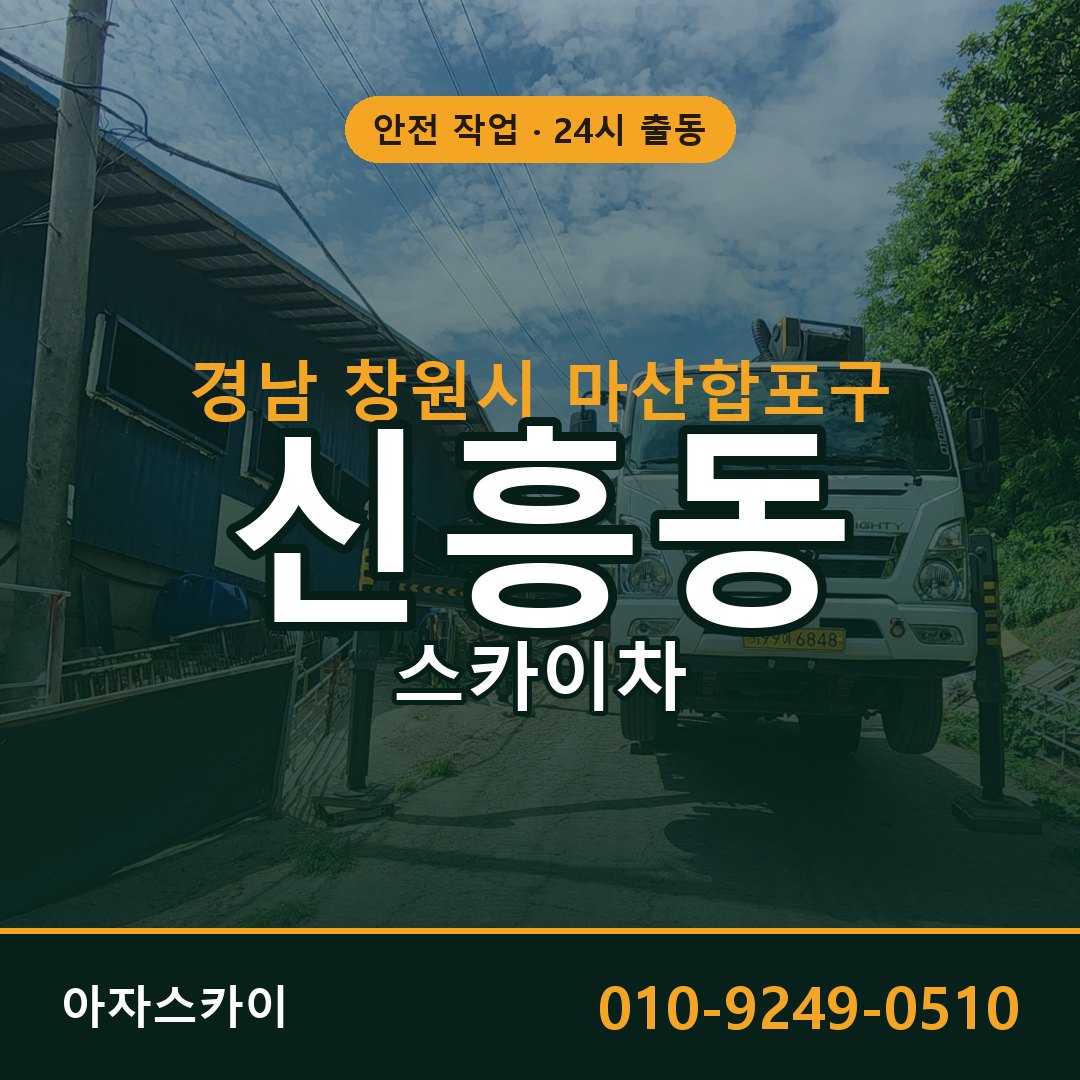 경남 창원시 마산합포구 신흥동 스카이차 | 고소작업차 아자스카이