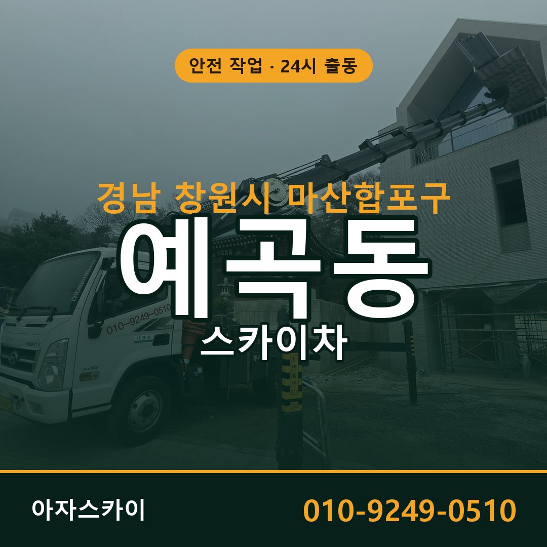 예곡동 스카이차, 경남 창원시 마산합포구 어디든 아자스카이