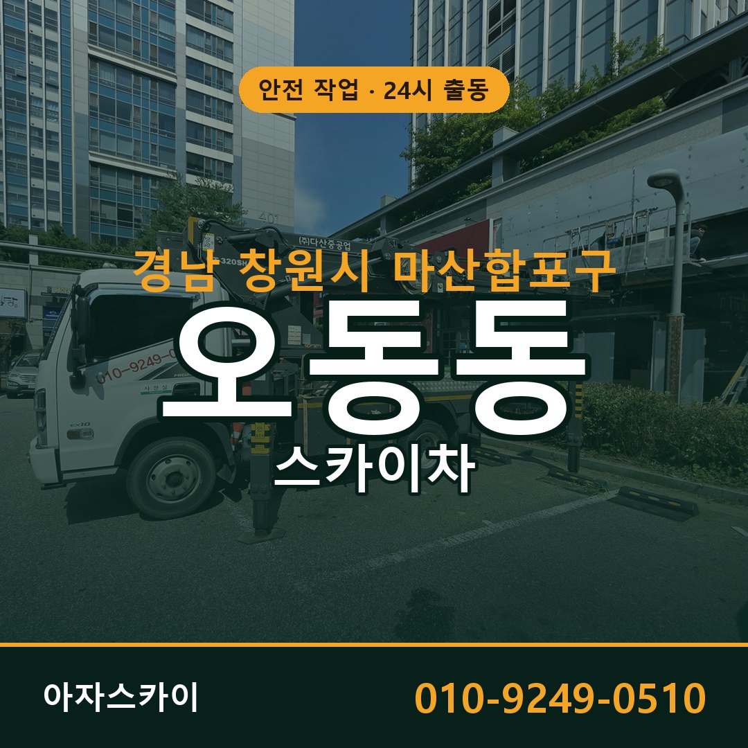 오동동 스카이차 출동 - 경남 창원시 마산합포구 아자스카이
