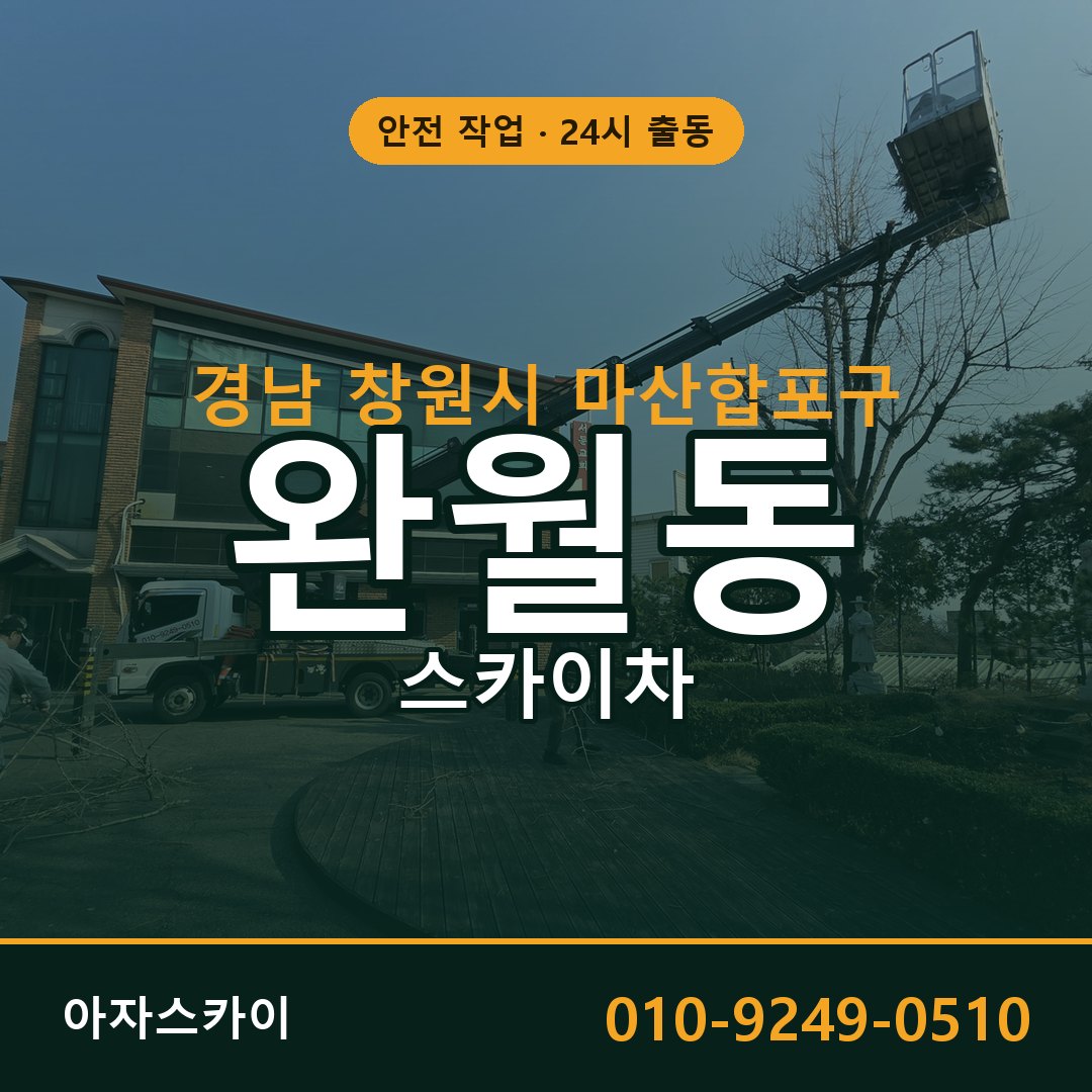 경남 창원시 마산합포구 완월동 스카이차 전문 아자스카이 - 24시 배차