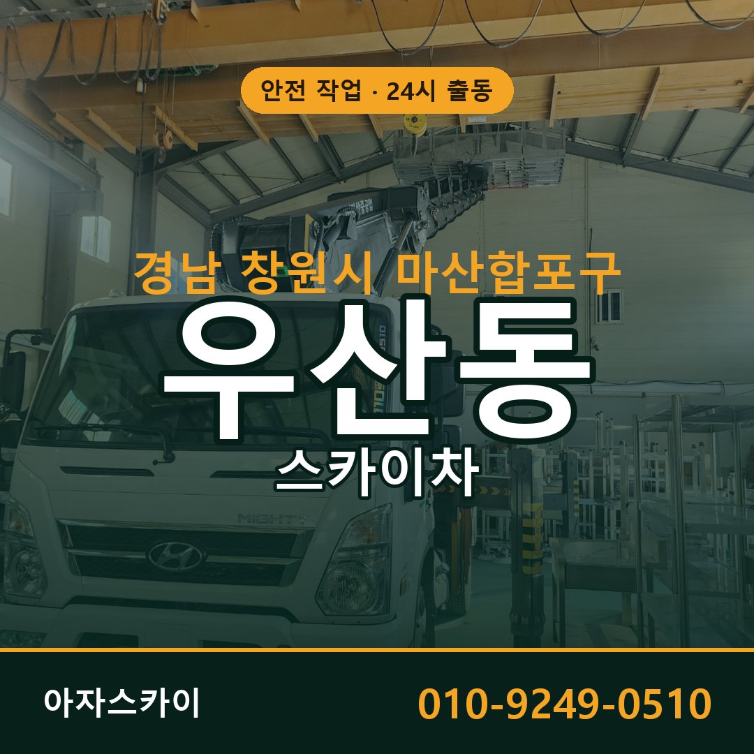 우산동 스카이차, 경남 창원시 마산합포구 어디든 아자스카이
