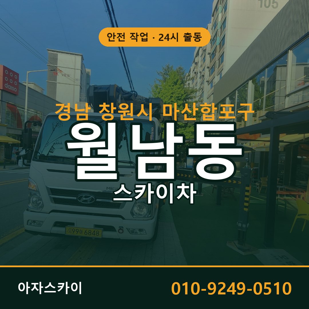 월남동 스카이차 출동 - 경남 창원시 마산합포구 아자스카이