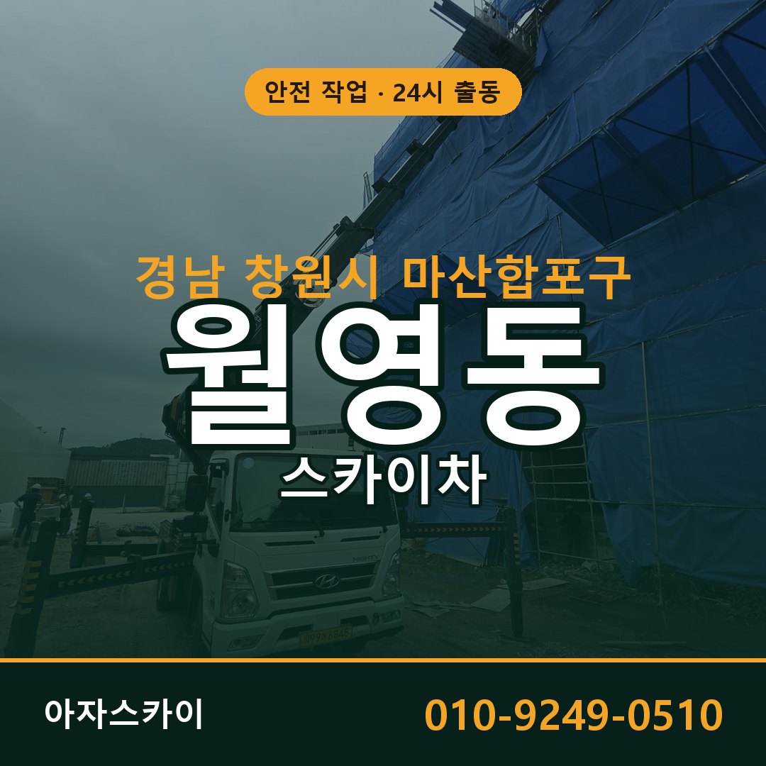 월영동 스카이차 출동 - 경남 창원시 마산합포구 아자스카이
