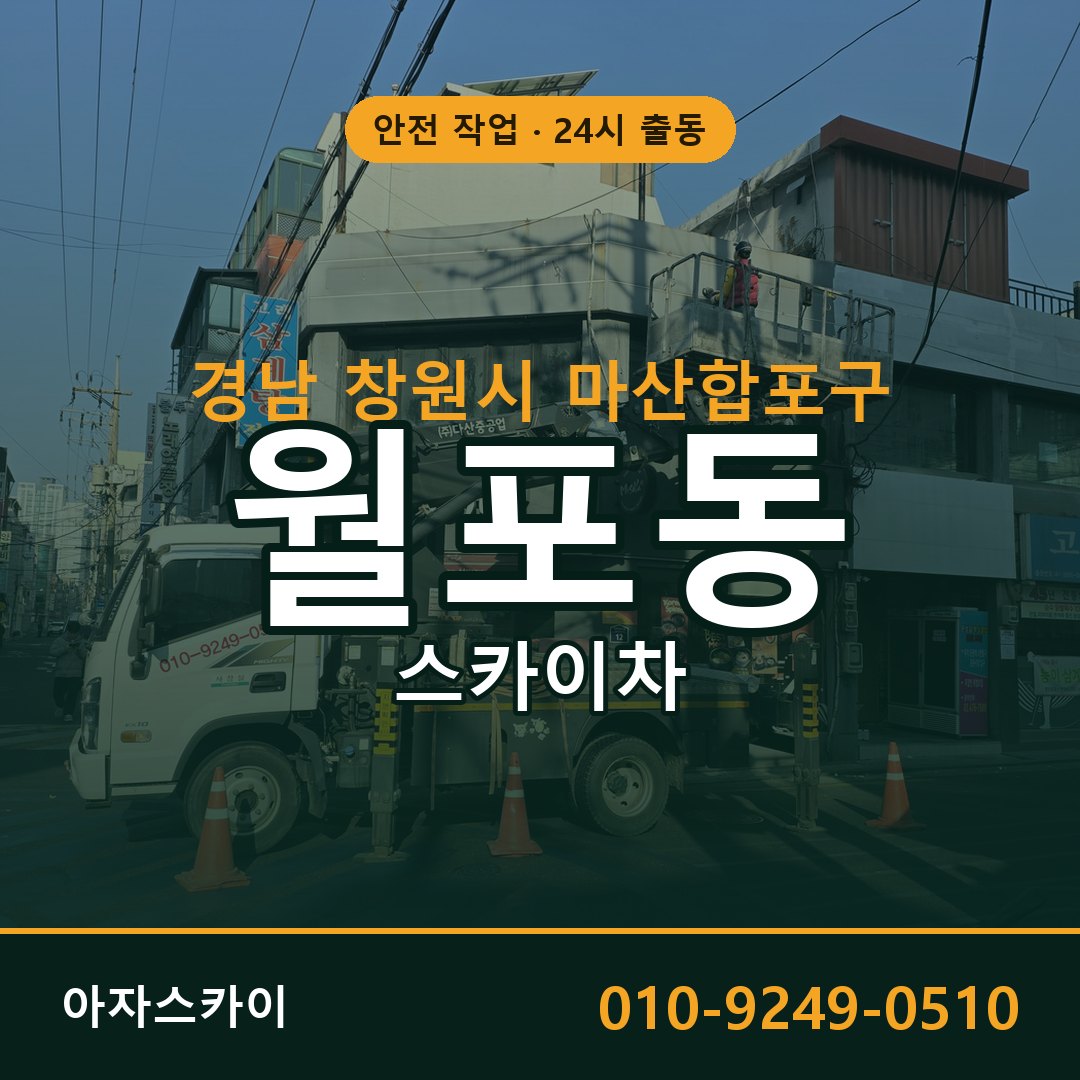 월포동 스카이차 출동 - 경남 창원시 마산합포구 아자스카이