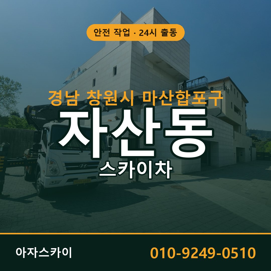 경남 창원시 마산합포구 자산동 스카이차 | 고소작업차 아자스카이