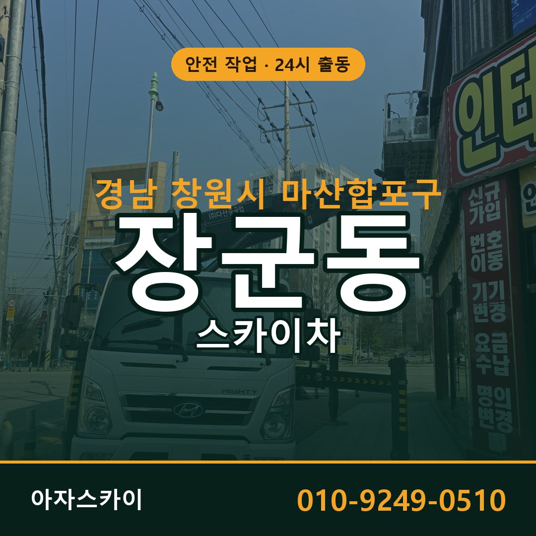 경남 창원시 마산합포구 장군동 스카이차 전문 아자스카이 - 24시 배차