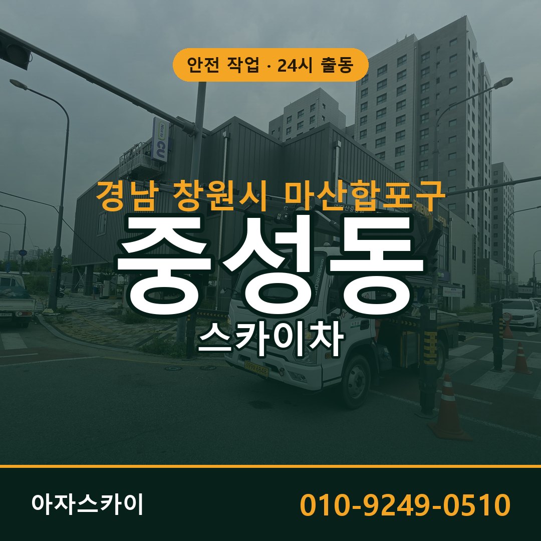 중성동 스카이차, 경남 창원시 마산합포구 어디든 아자스카이