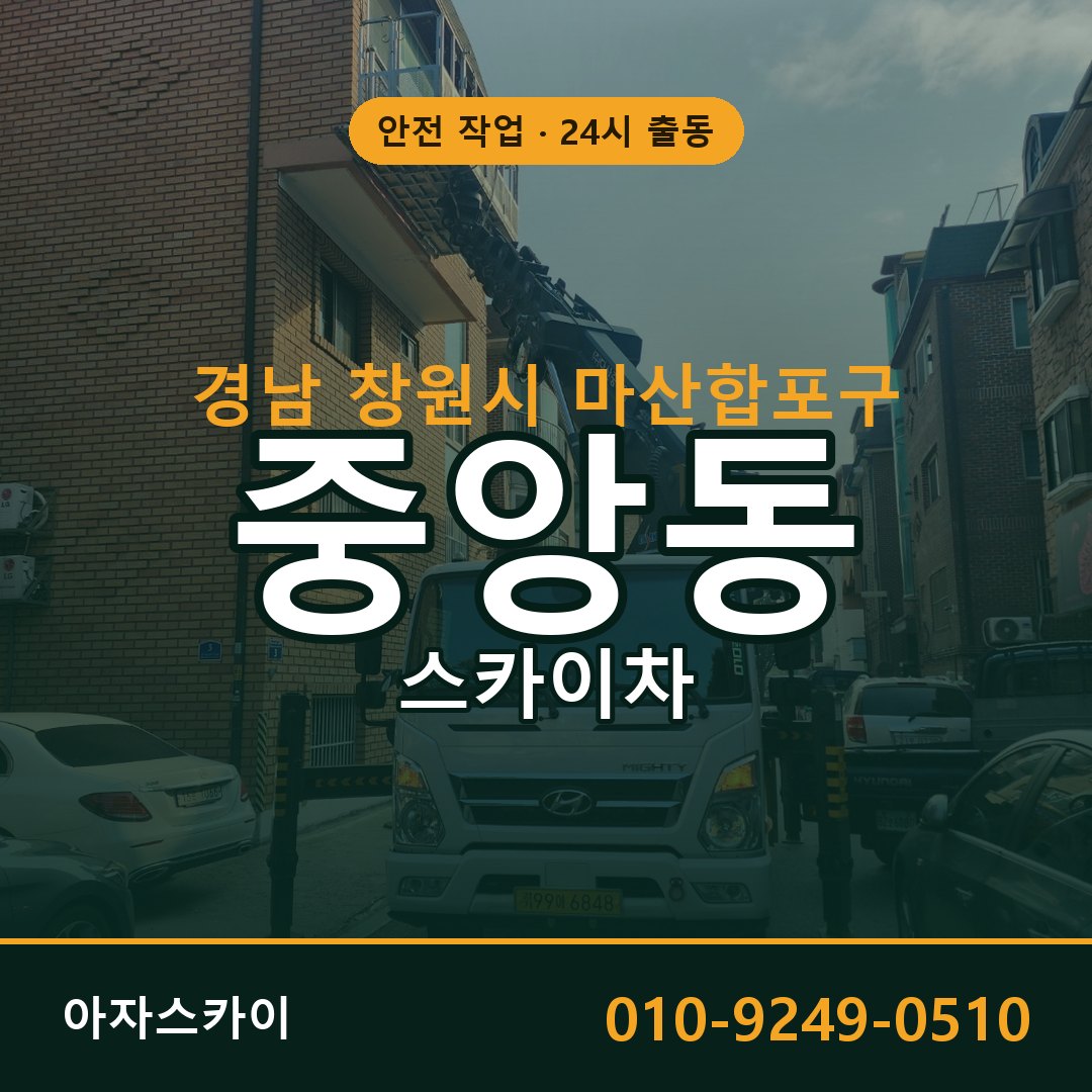 중앙동 스카이차 출동 - 경남 창원시 마산합포구 아자스카이