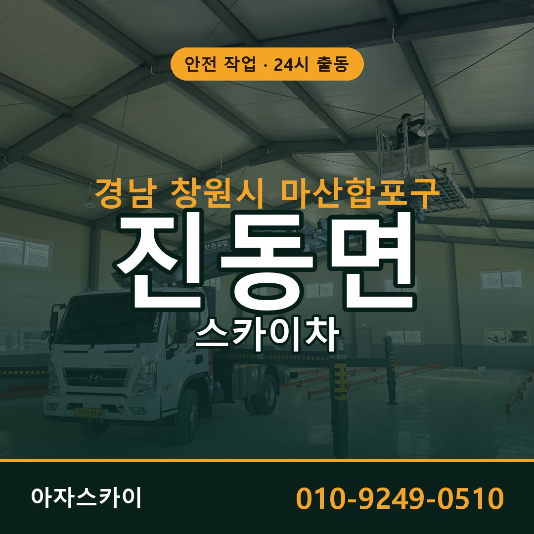 경남 창원시 마산합포구 진동면 스카이차 | 고소작업차 아자스카이