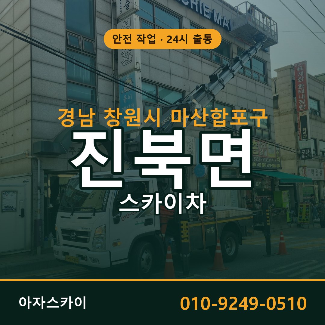 진북면 스카이차, 경남 창원시 마산합포구 어디든 아자스카이