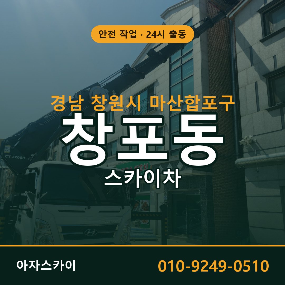 창포동 스카이차, 경남 창원시 마산합포구 어디든 아자스카이