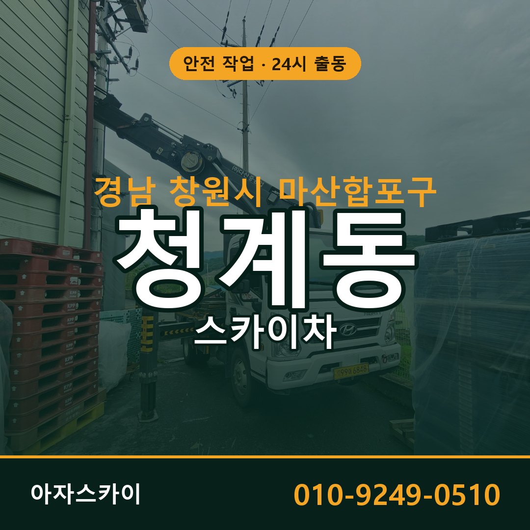 청계동 스카이차, 경남 창원시 마산합포구 어디든 아자스카이