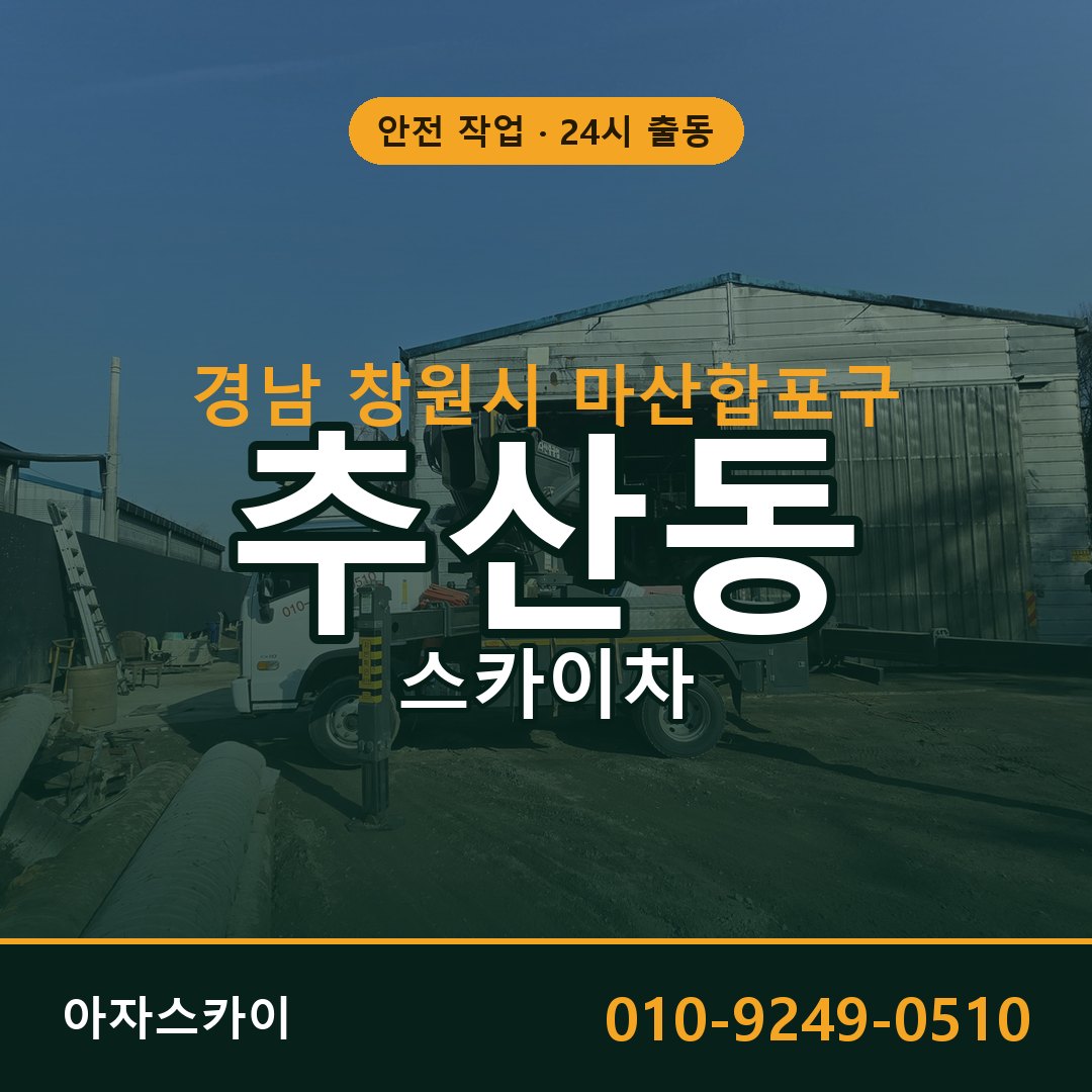 경남 창원시 마산합포구 추산동 스카이차 - 외벽·간판·양중 아자스카이
