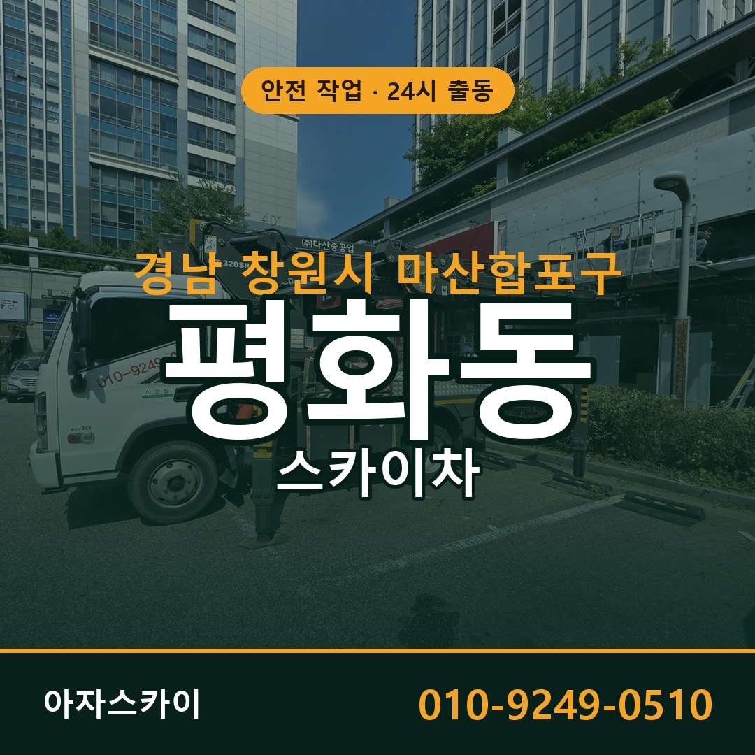 평화동 스카이차, 경남 창원시 마산합포구 어디든 아자스카이