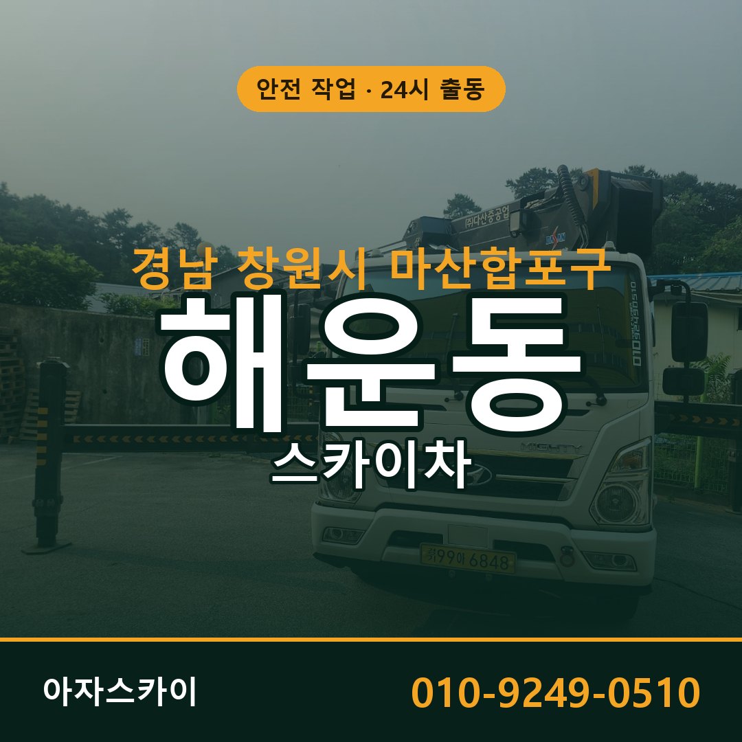 해운동 스카이차 출동 - 경남 창원시 마산합포구 아자스카이