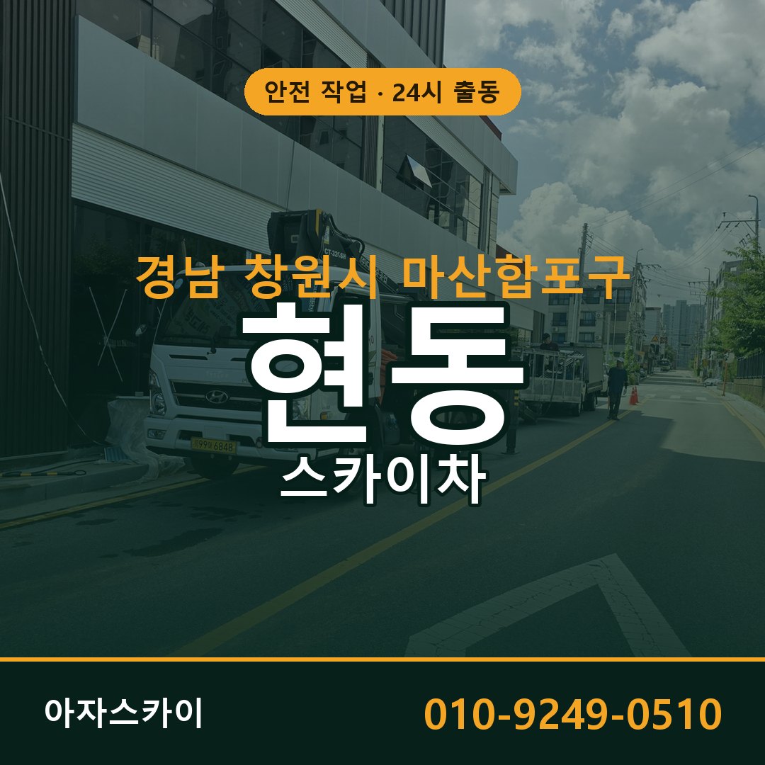 현동 스카이차, 경남 창원시 마산합포구 어디든 아자스카이