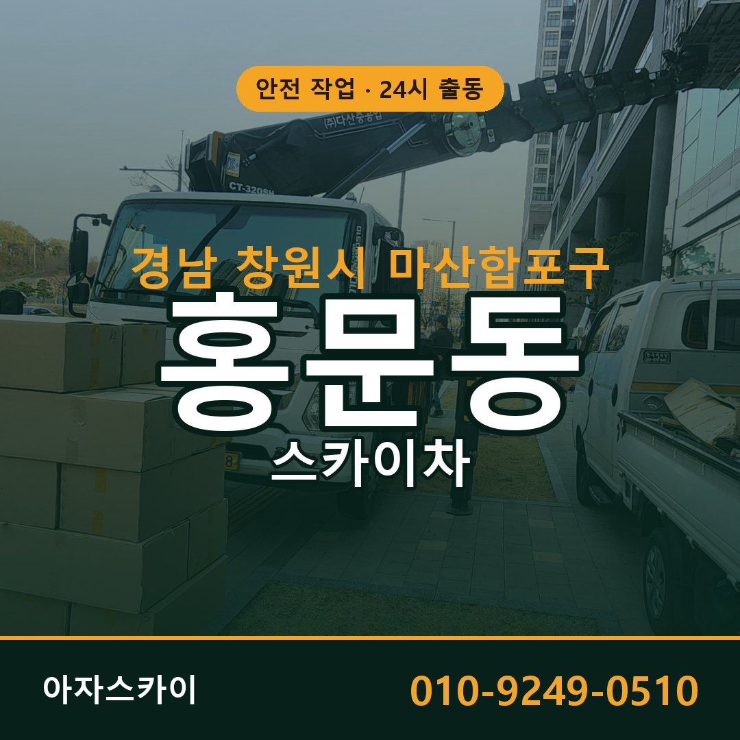 경남 창원시 마산합포구 홍문동 스카이차 - 외벽·간판·양중 아자스카이
