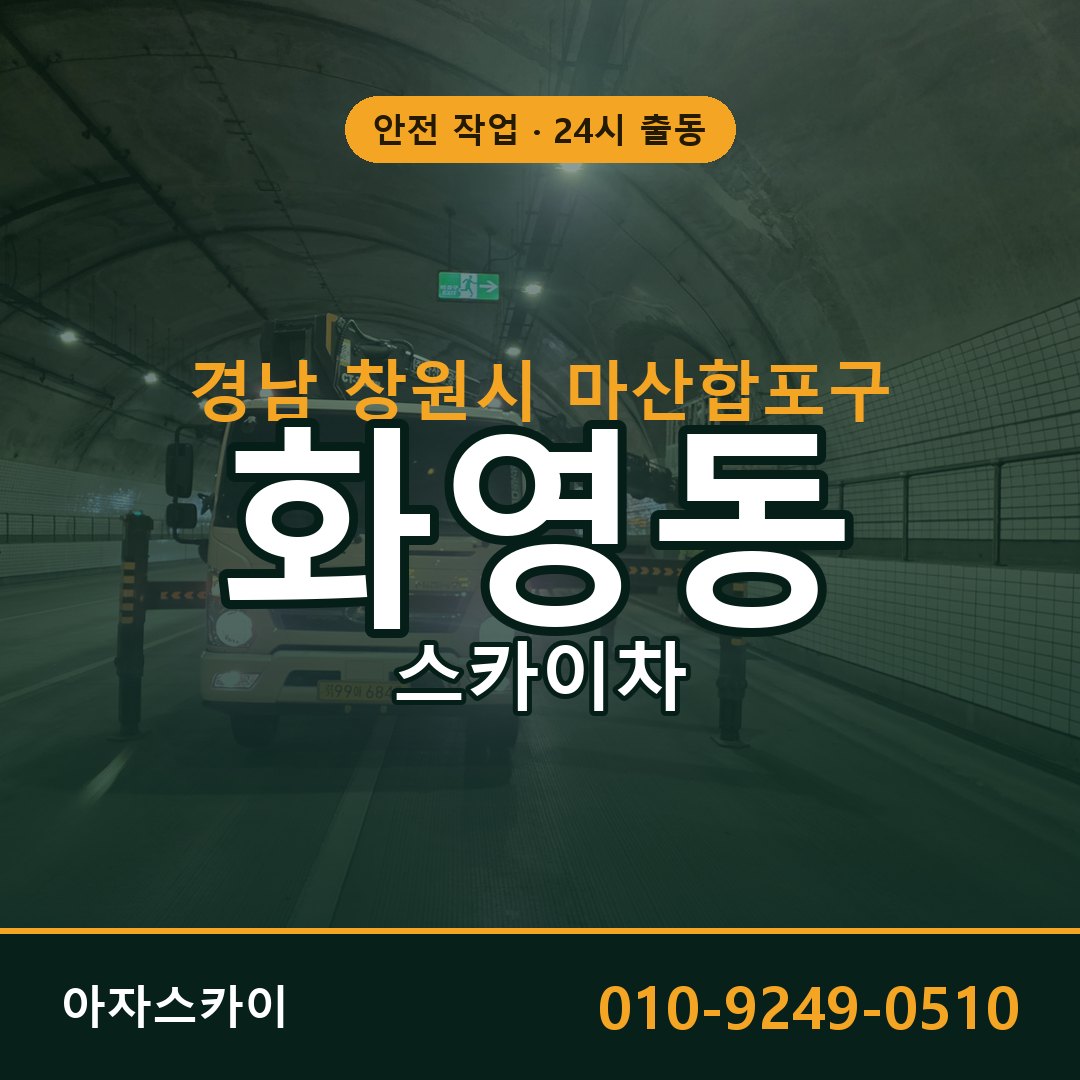 경남 창원시 마산합포구 화영동 스카이차 | 고소작업차 아자스카이