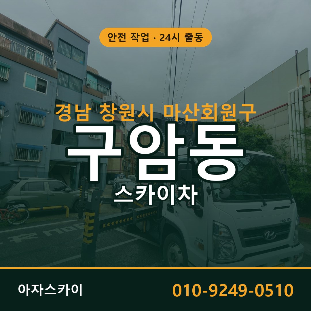 경남 창원시 마산회원구 구암동 스카이차 임대 | 아자스카이 고소작업차