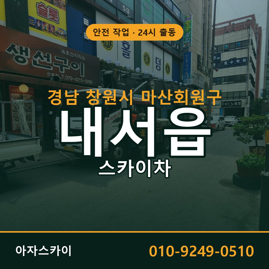 내서읍 스카이차, 경남 창원시 마산회원구 어디든 아자스카이