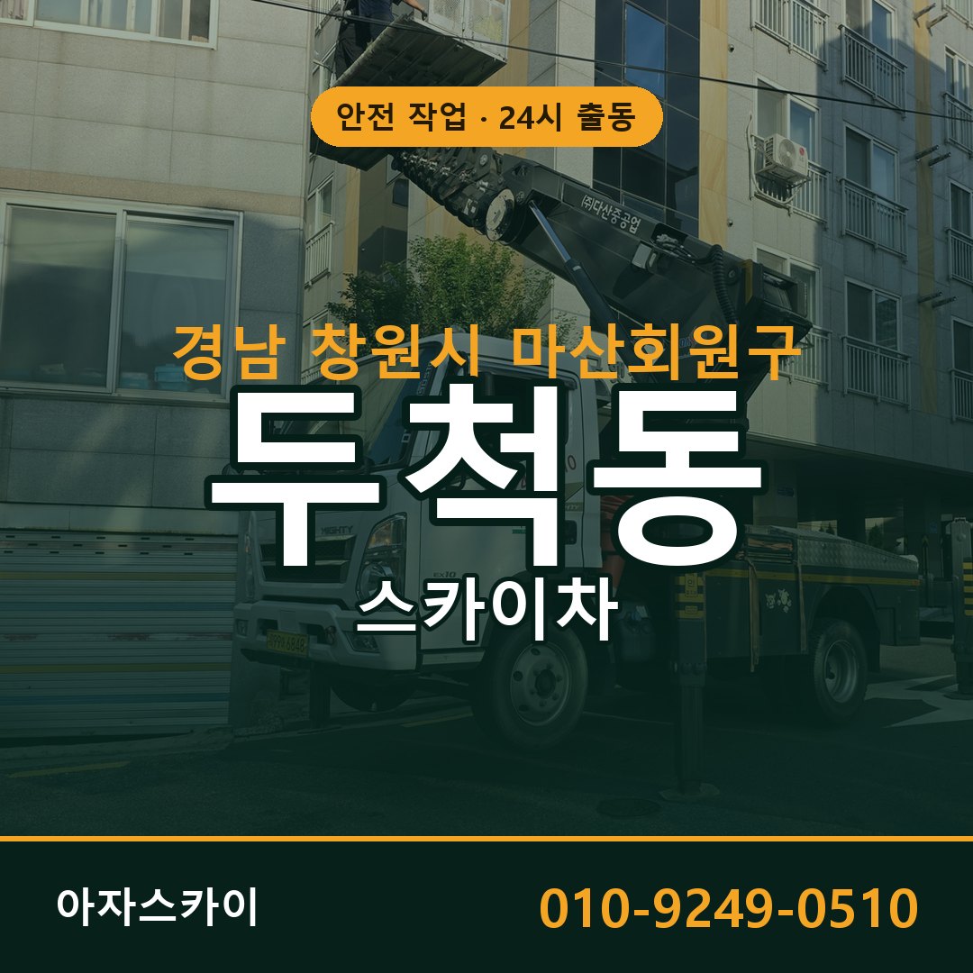 경남 창원시 마산회원구 두척동 스카이차 | 고소작업차 아자스카이