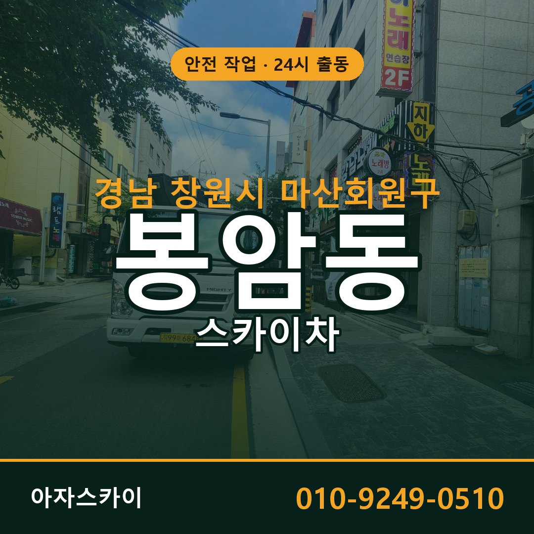 경남 창원시 마산회원구 봉암동 스카이차 | 고소작업차 아자스카이