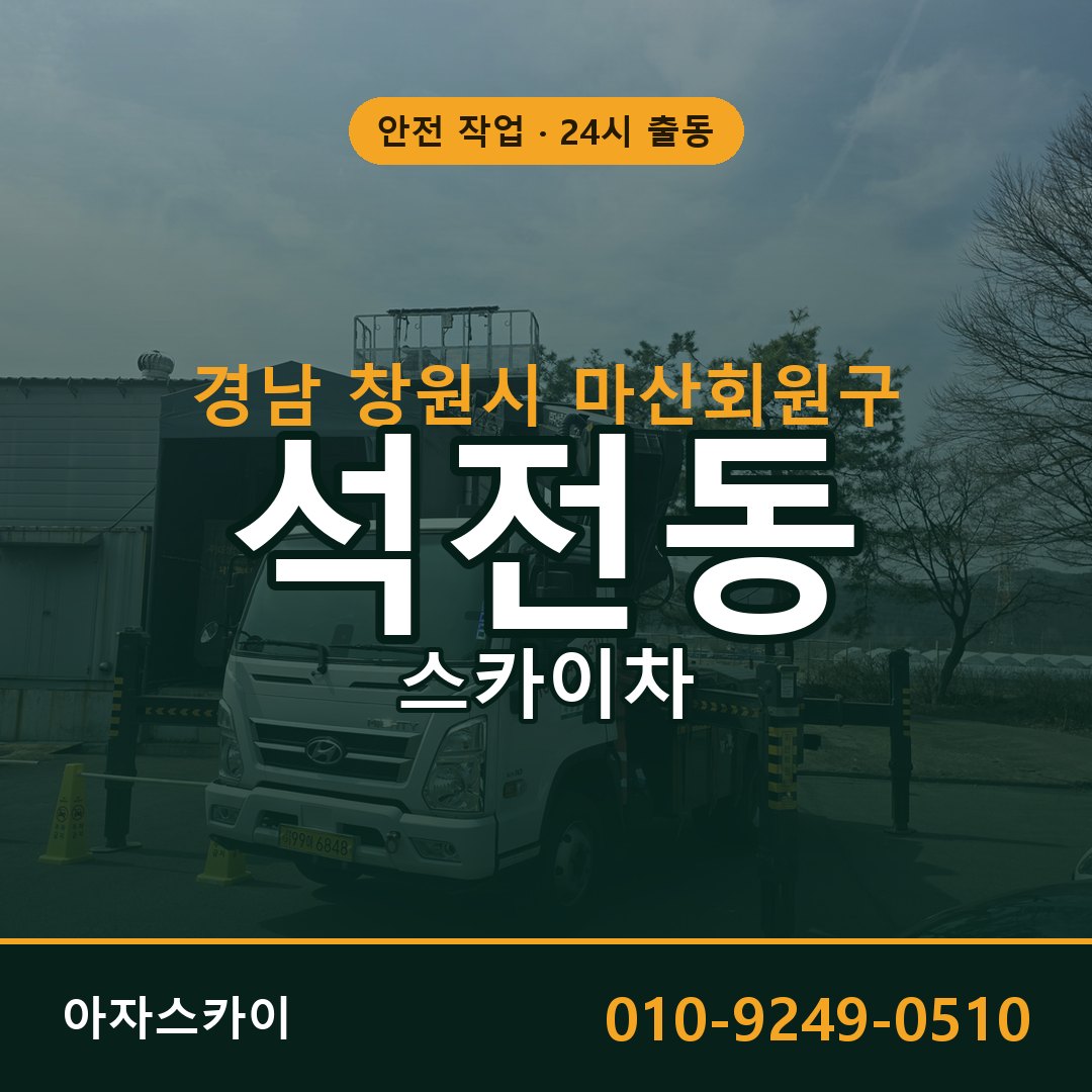 경남 창원시 마산회원구 석전동 스카이차 임대 | 아자스카이 고소작업차