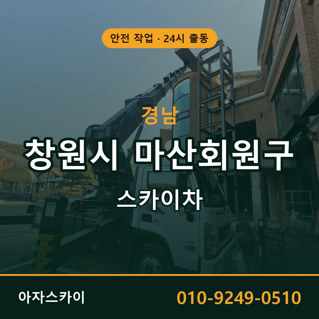 경남 창원시 마산회원구 스카이차 - 동별 출동 안내 | 아자스카이