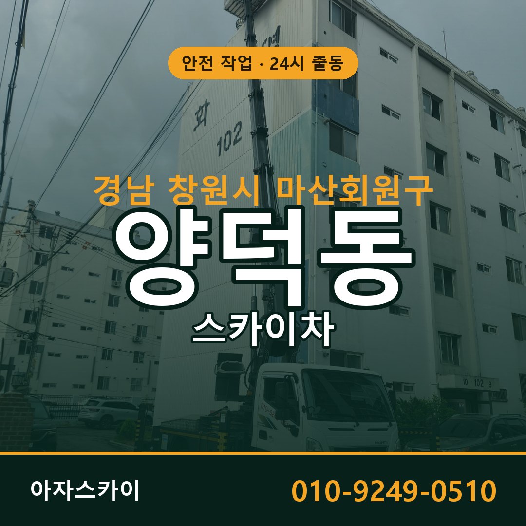 경남 창원시 마산회원구 양덕동 스카이차 전문 아자스카이 - 24시 배차
