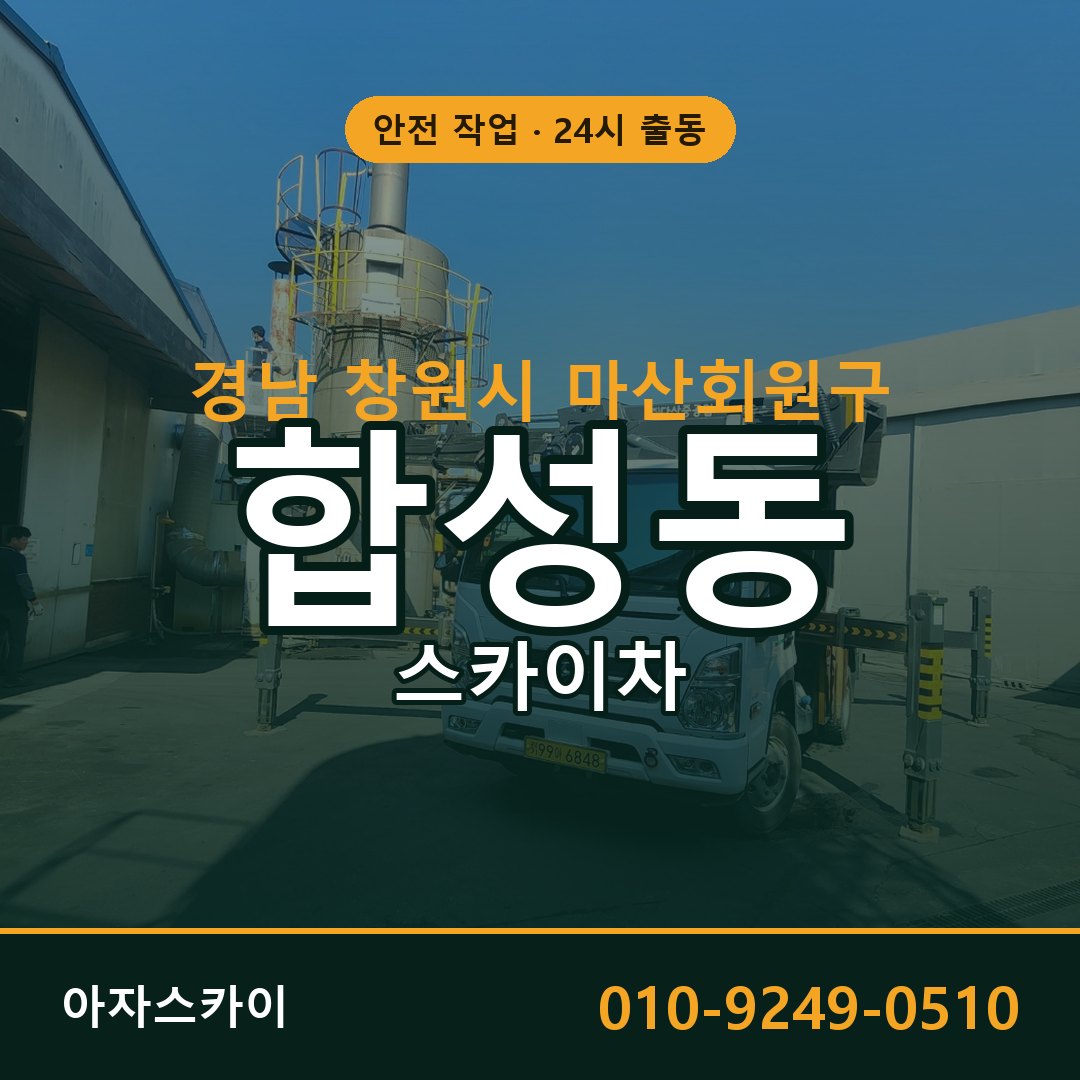 경남 창원시 마산회원구 합성동 스카이차 | 고소작업차 아자스카이