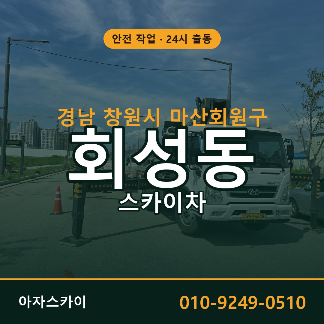 회성동 스카이차 출동 - 경남 창원시 마산회원구 아자스카이