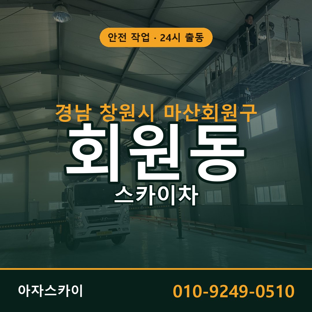 경남 창원시 마산회원구 회원동 스카이차 임대 | 아자스카이 고소작업차