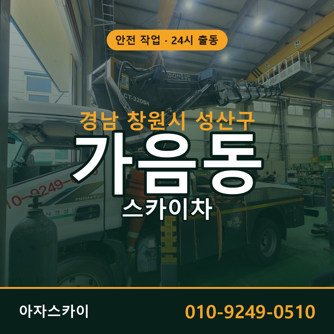 경남 창원시 성산구 가음동 스카이차 전문 아자스카이 - 24시 배차