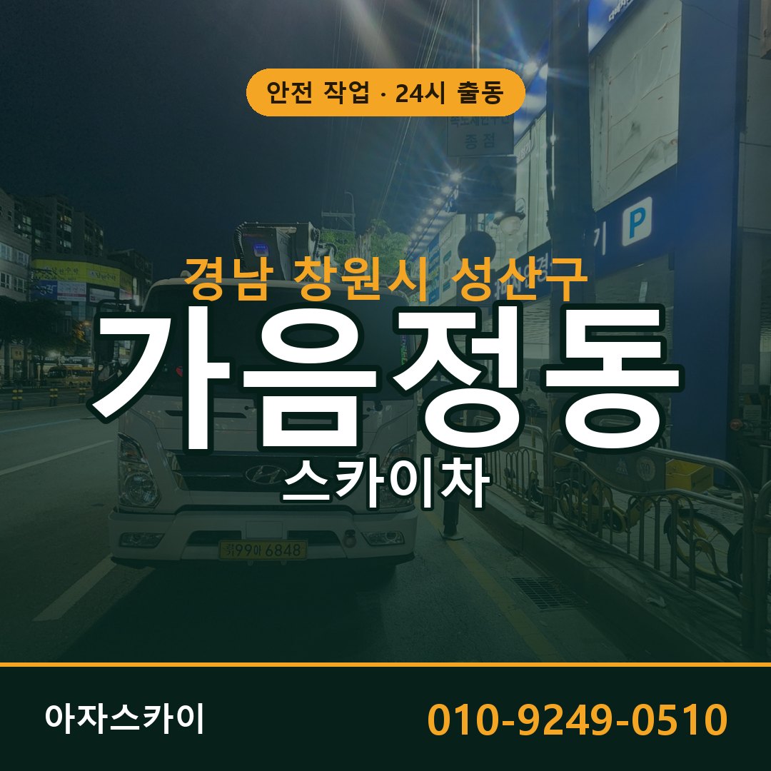 경남 창원시 성산구 가음정동 스카이차 임대 | 아자스카이 고소작업차