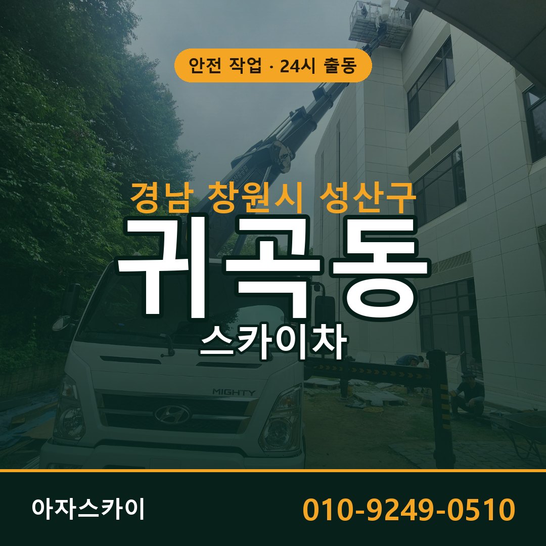 귀곡동 스카이차, 경남 창원시 성산구 어디든 아자스카이
